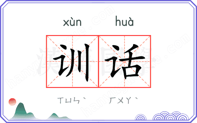 训话