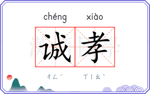 诚孝