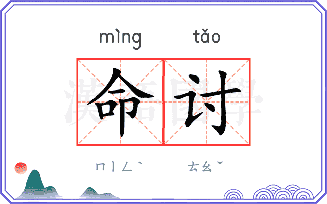 命讨