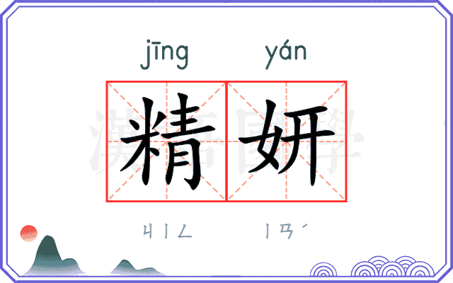 精妍