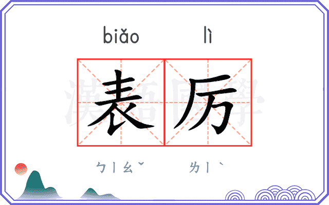 表厉