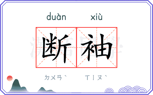 断袖