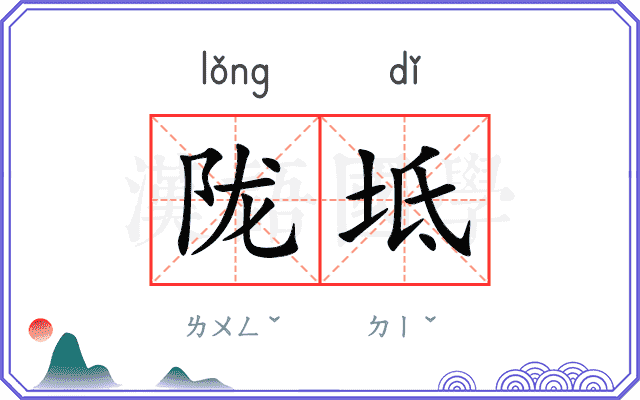 陇坻