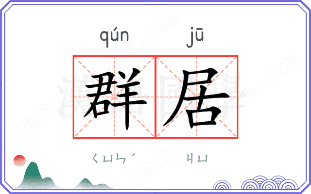 群居