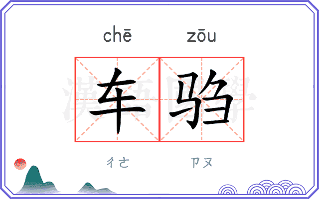 车驺