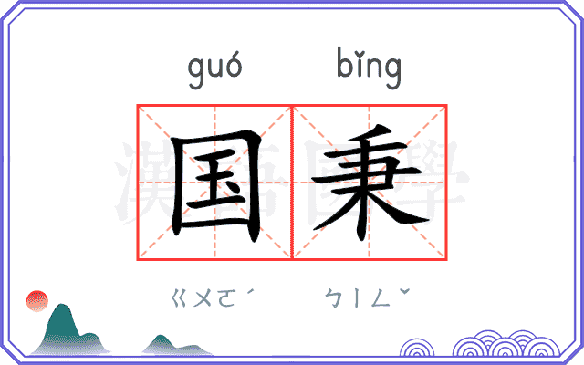 国秉