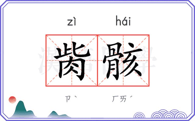 胔骸