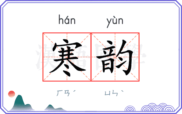寒韵