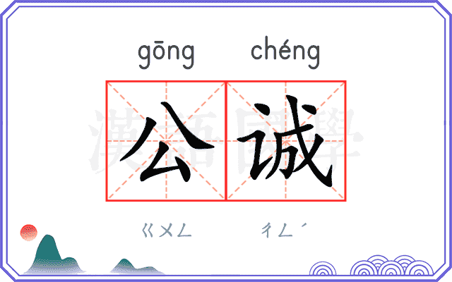 公诚
