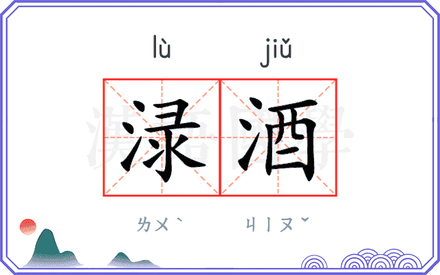 渌酒