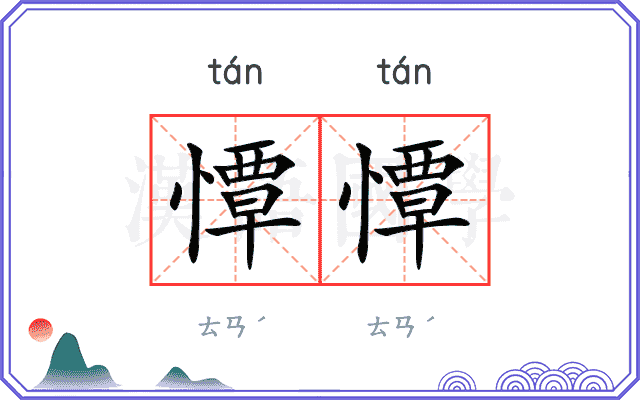 憛憛