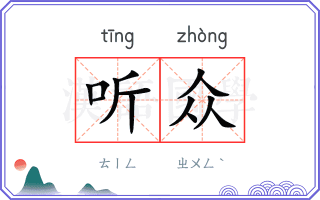 听众
