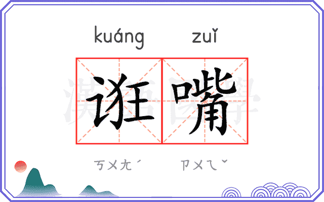 诳嘴