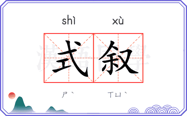 式叙