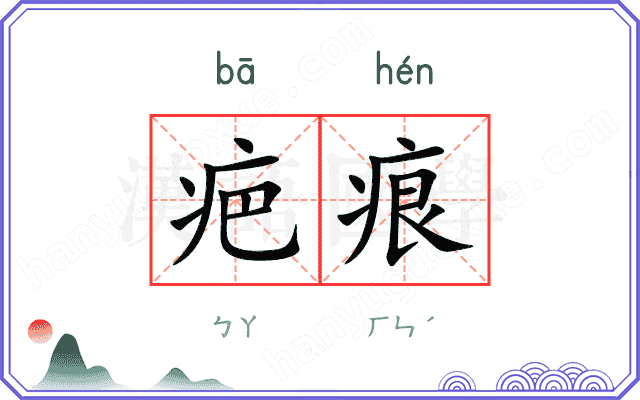 疤痕