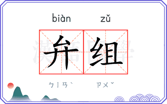 弁组