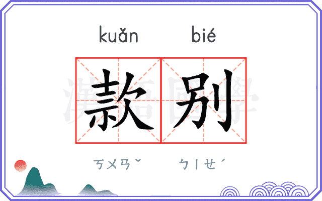 款别