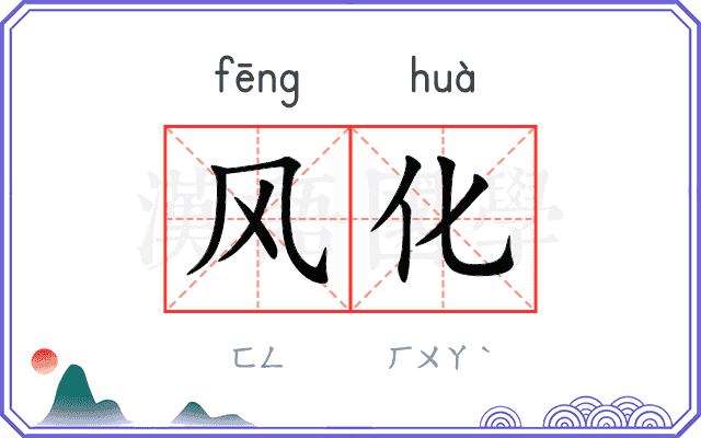 风化