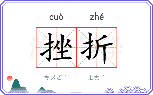 挫折