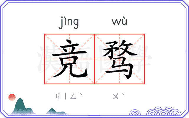 竞骛
