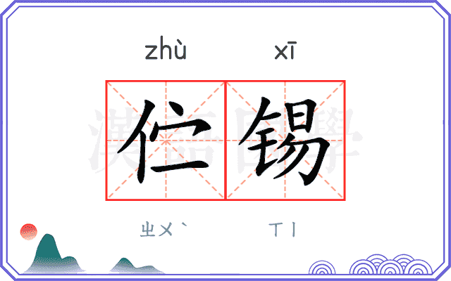 伫锡