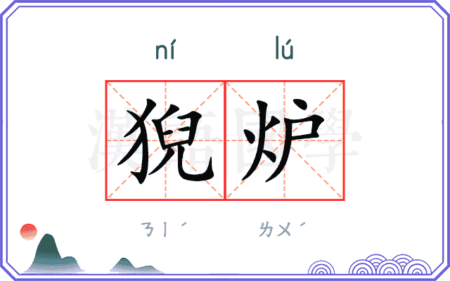 猊炉