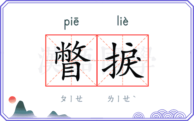瞥捩