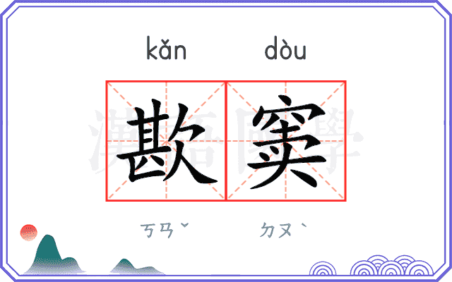 歁窦