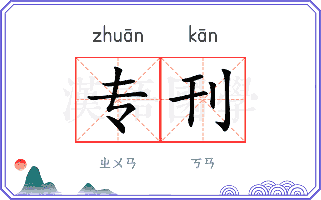 专刊