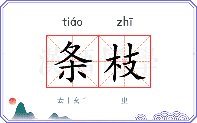 条枝
