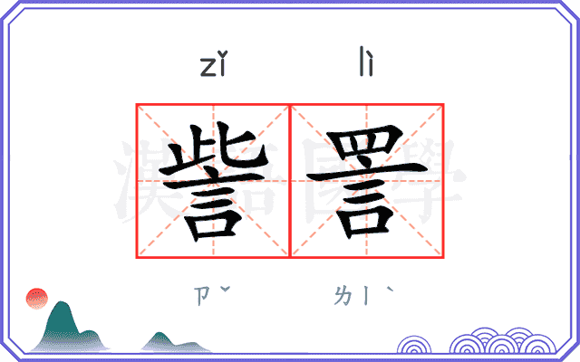 訾詈