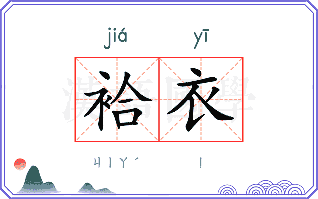 袷衣