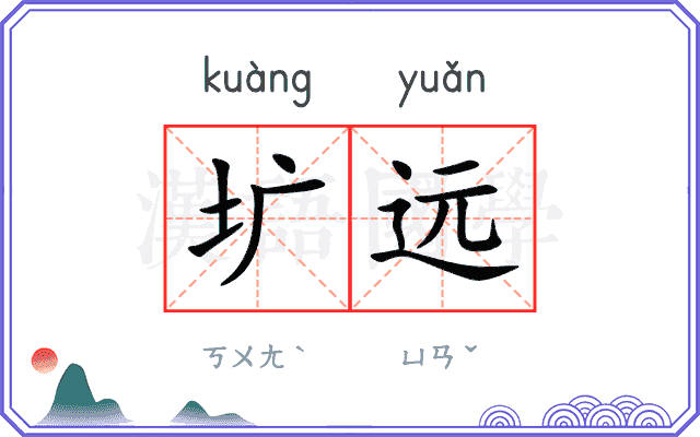 圹远