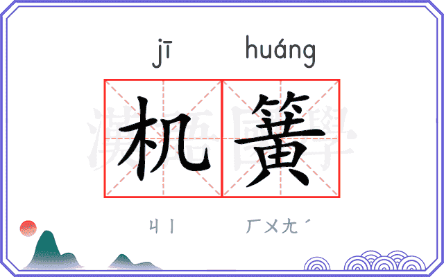 机簧
