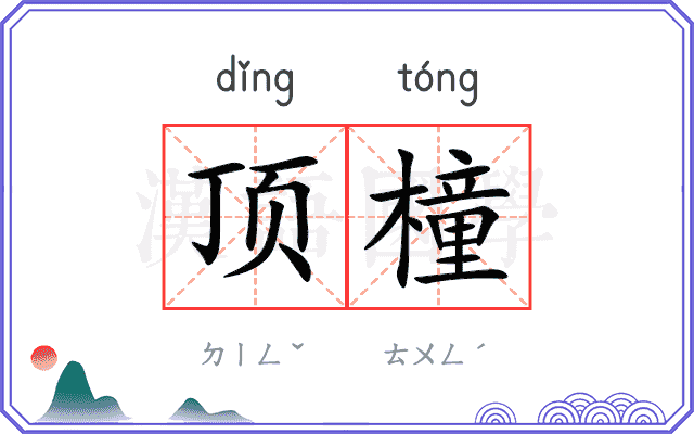顶橦