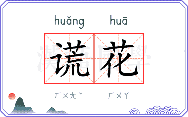 谎花