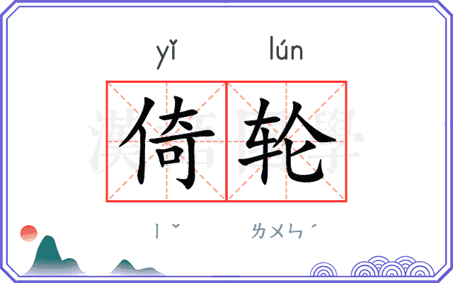 倚轮