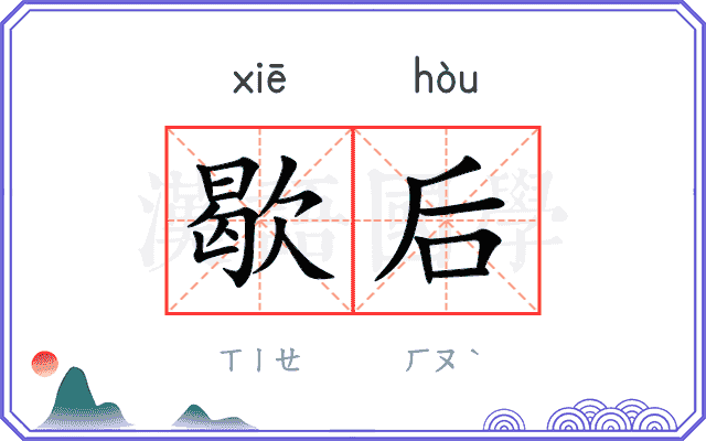 歇后