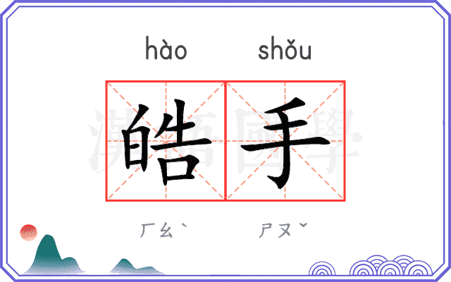 皓手