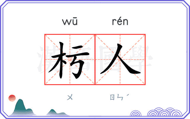 杇人