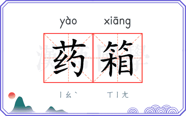 药箱