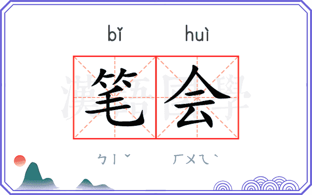 笔会