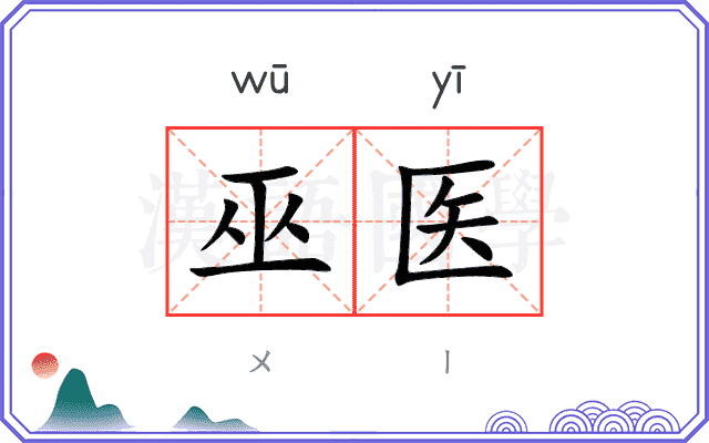 巫医