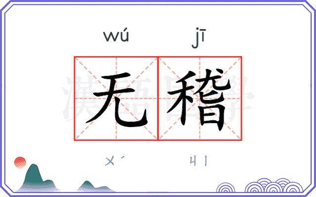 无稽