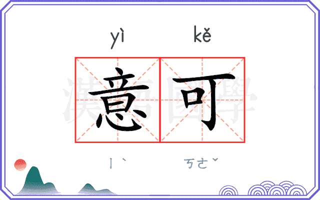 意可