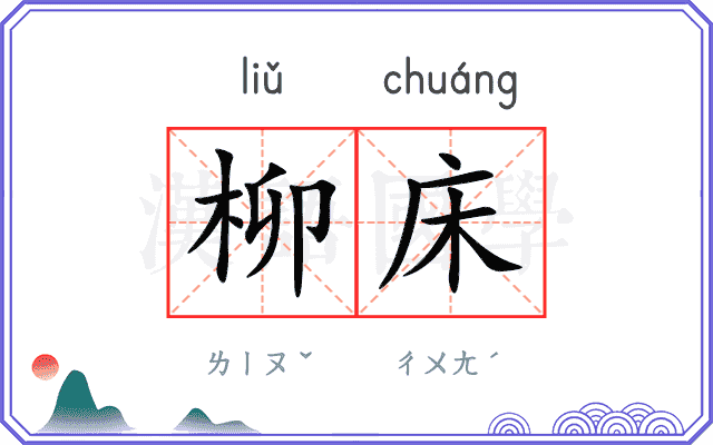 柳床
