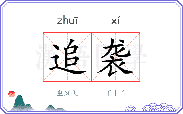 追袭