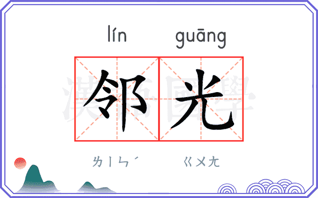 邻光