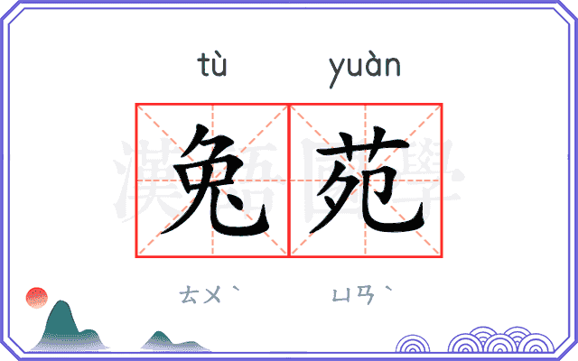 兔苑