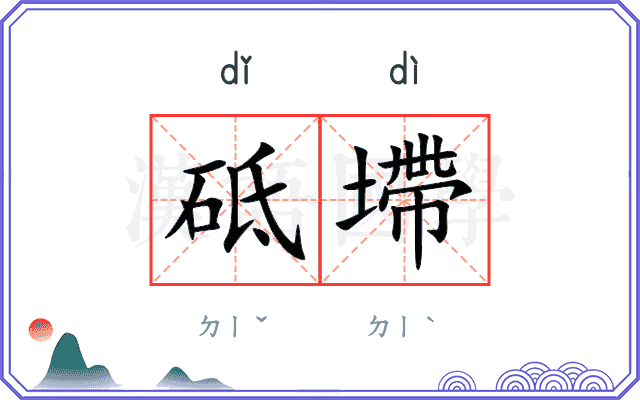 砥墆